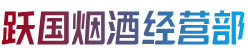 龙湖区烟酒回收:茅台酒,老酒,洋酒,虫草,烟酒,龙湖区跃国烟酒经营部