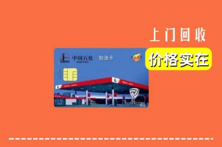 龙湖区回收加油卡