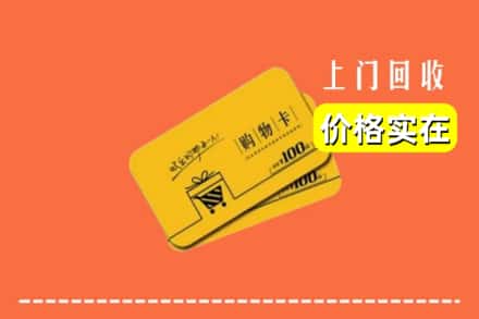 龙湖区回收购物卡